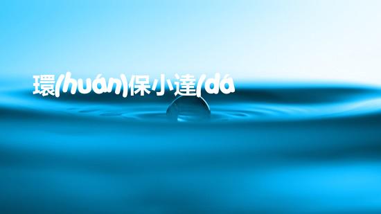 環(huán)保小達(dá)人，拯救地球未來(lái)